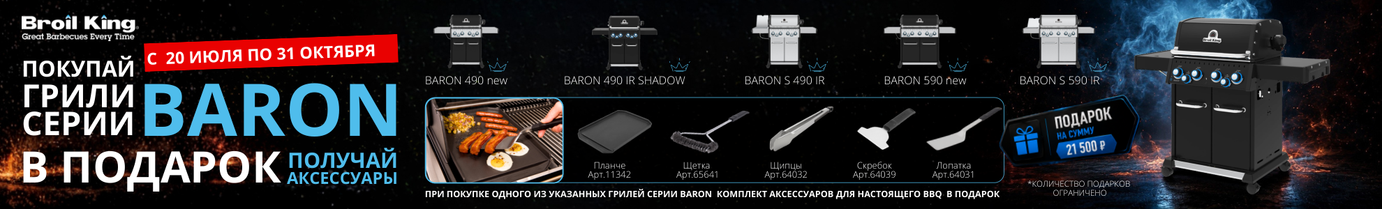Акция на грили Broil King Baron — комплект из пяти аксессуаров в подарок